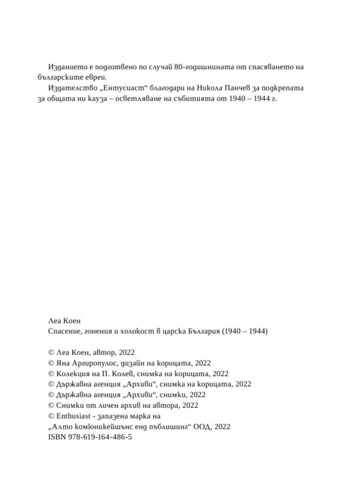 Спасение, гонения и холокост в царска България (1940-1944)