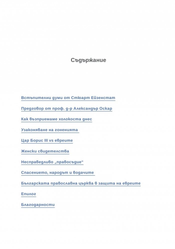 Спасение, гонения и холокост в царска България (1940-1944)