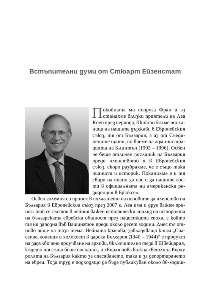 Спасение, гонения и холокост в царска България (1940-1944)