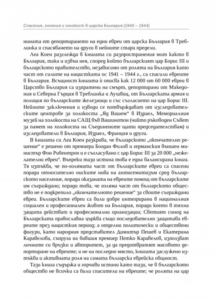 Спасение, гонения и холокост в царска България (1940-1944)