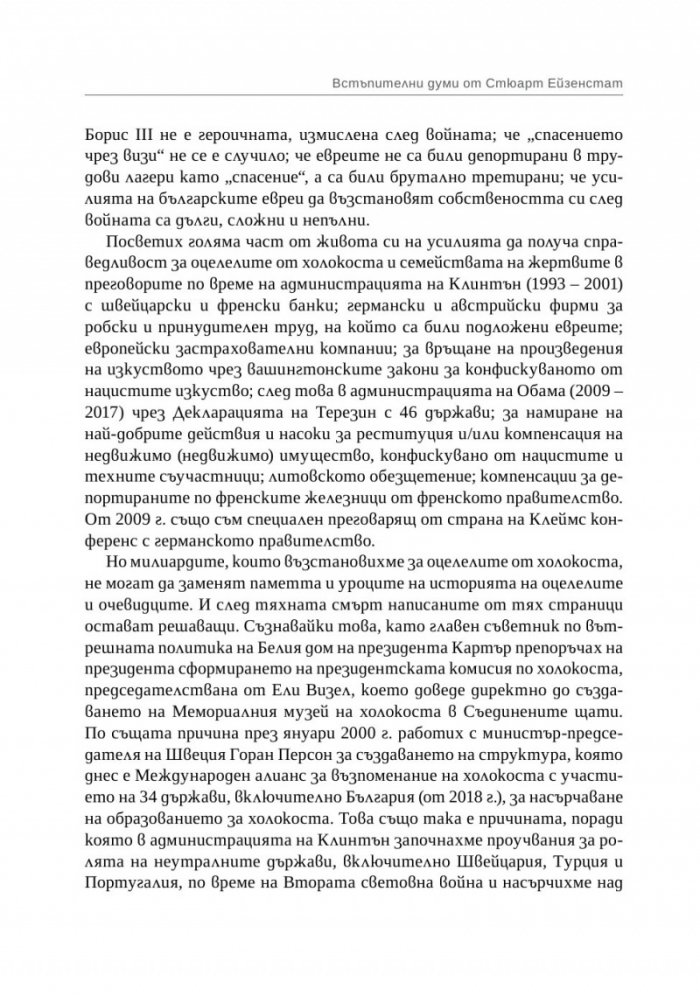Спасение, гонения и холокост в царска България (1940-1944)