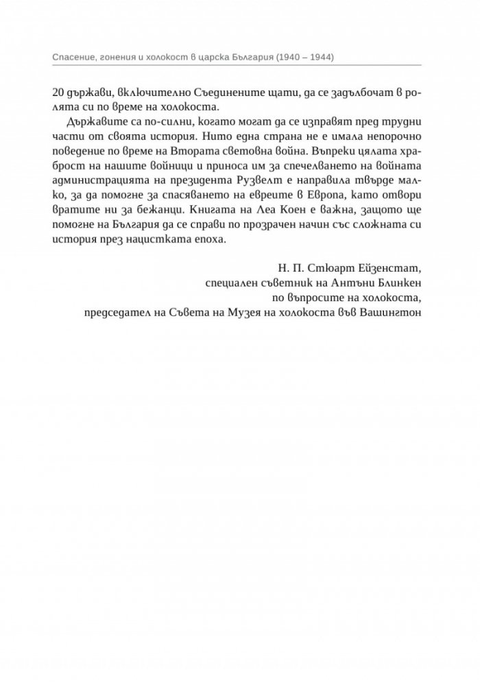 Спасение, гонения и холокост в царска България (1940-1944)