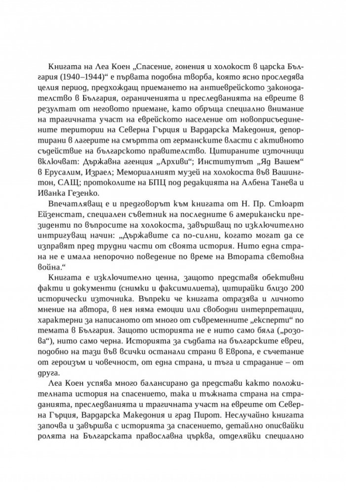 Спасение, гонения и холокост в царска България (1940-1944)