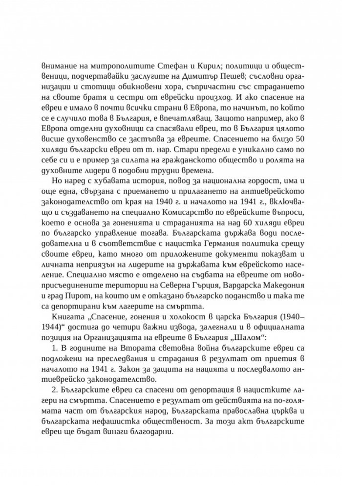 Спасение, гонения и холокост в царска България (1940-1944)