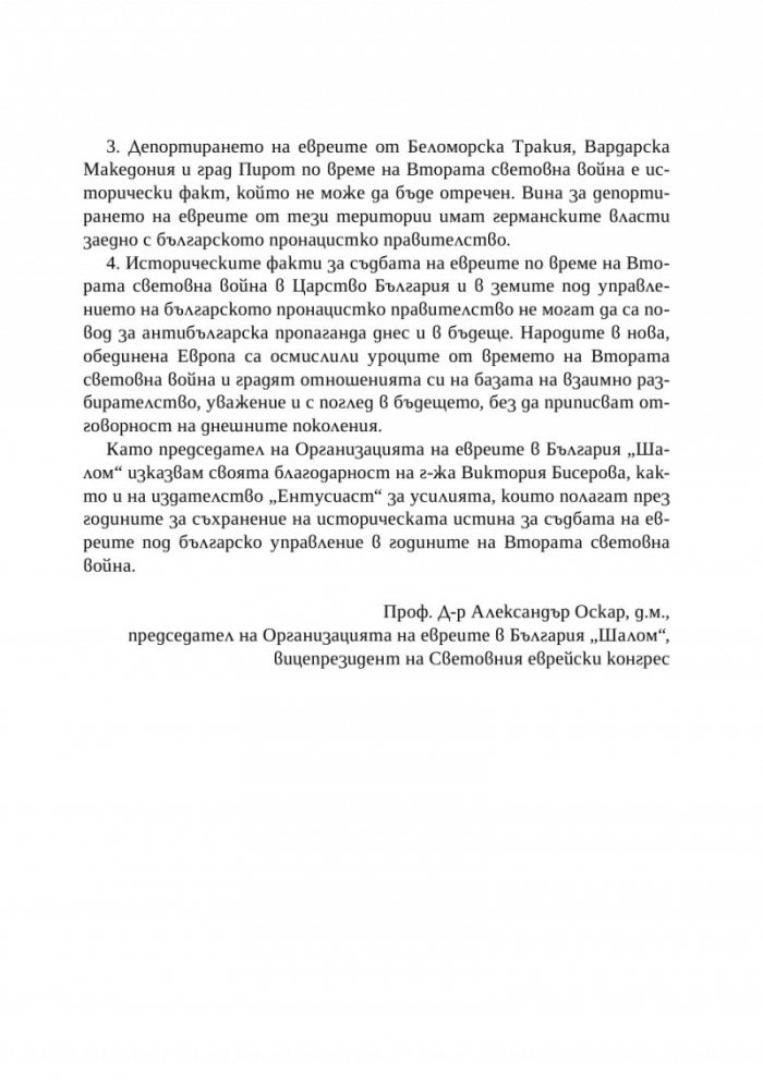 Спасение, гонения и холокост в царска България (1940-1944)