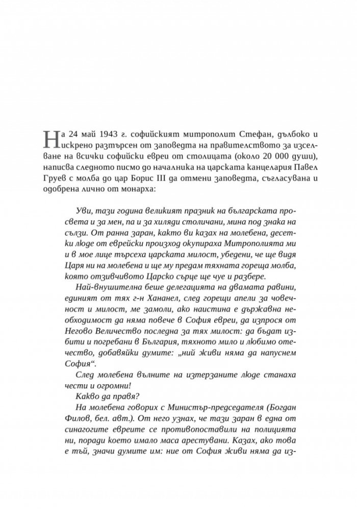 Спасение, гонения и холокост в царска България (1940-1944)