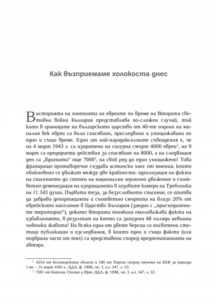 Спасение, гонения и холокост в царска България (1940-1944)