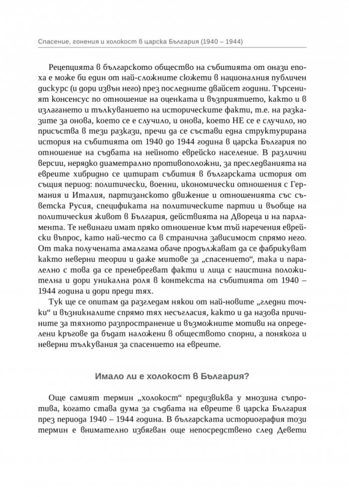 Спасение, гонения и холокост в царска България (1940-1944)