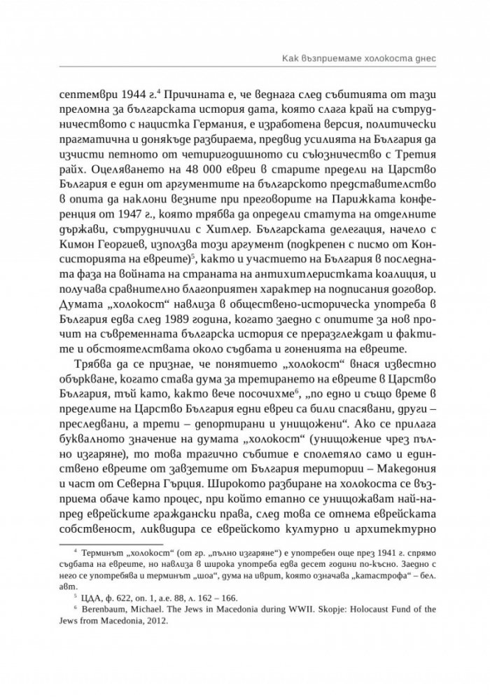 Спасение, гонения и холокост в царска България (1940-1944)