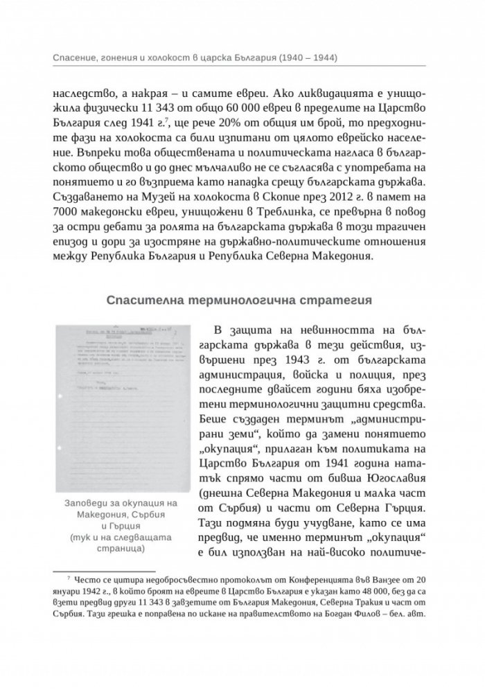 Спасение, гонения и холокост в царска България (1940-1944)