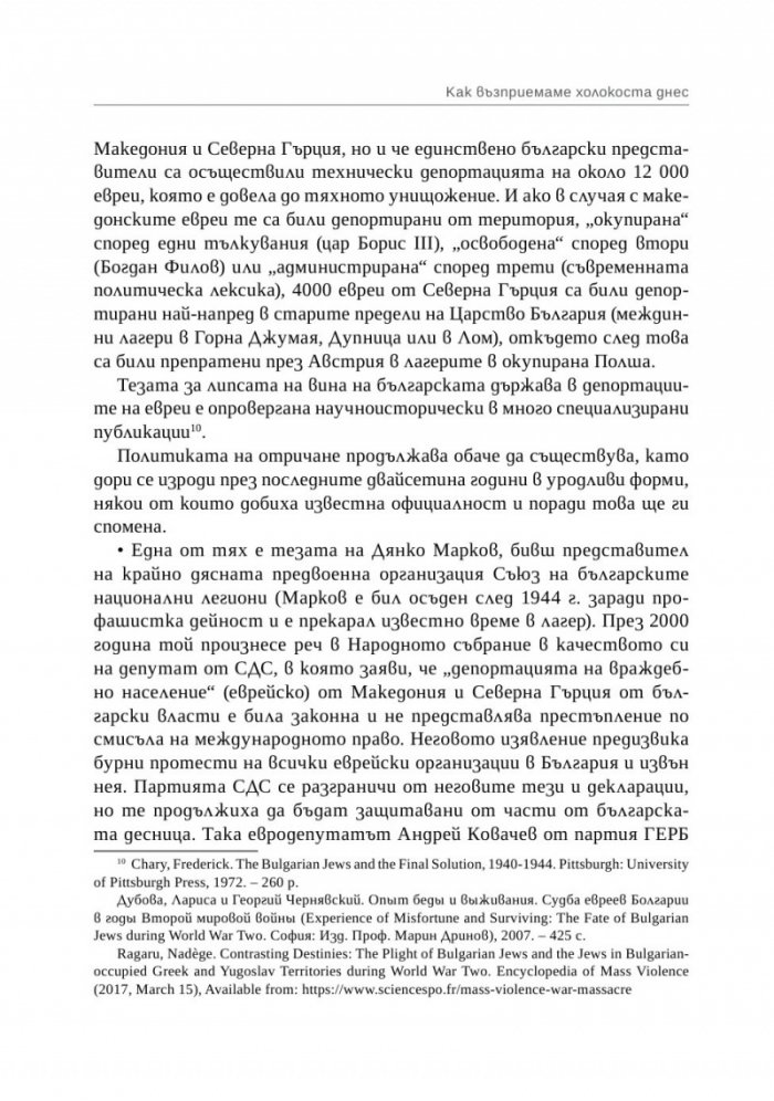 Спасение, гонения и холокост в царска България (1940-1944)