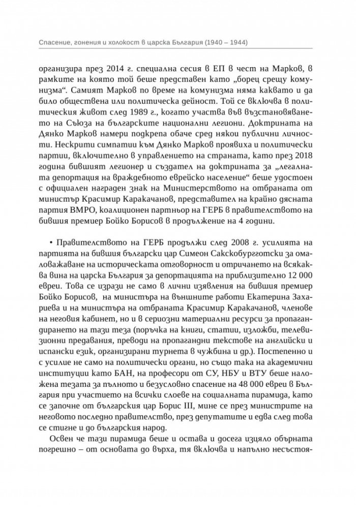 Спасение, гонения и холокост в царска България (1940-1944)