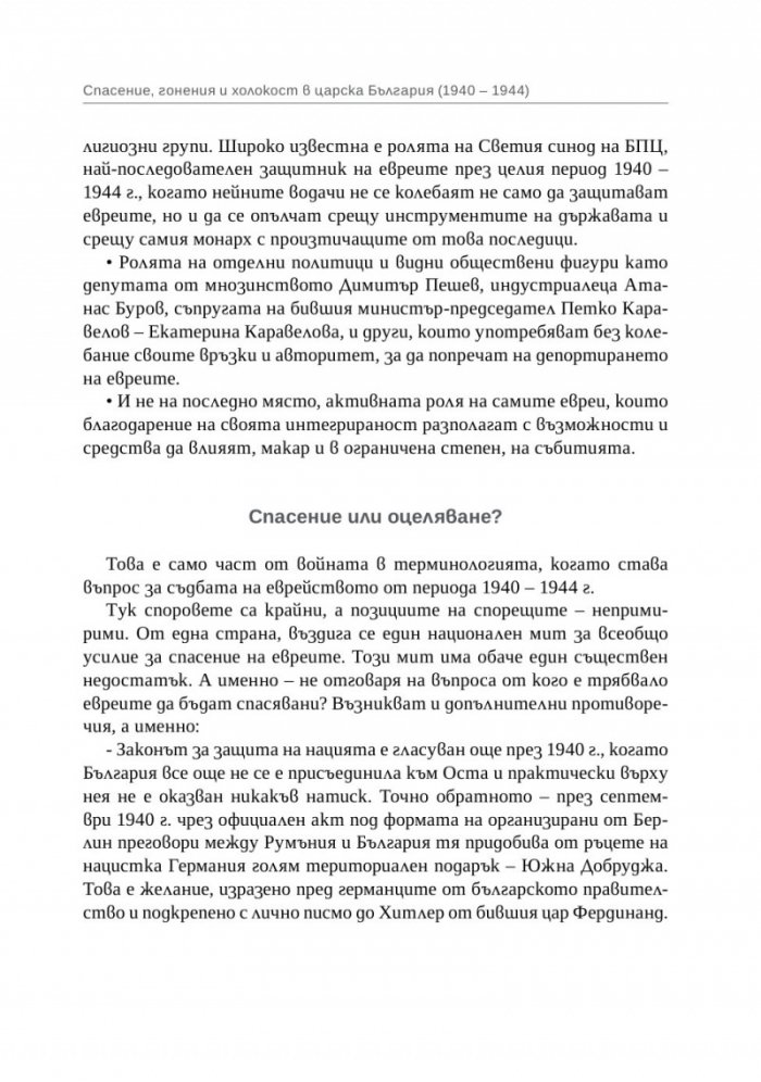 Спасение, гонения и холокост в царска България (1940-1944)