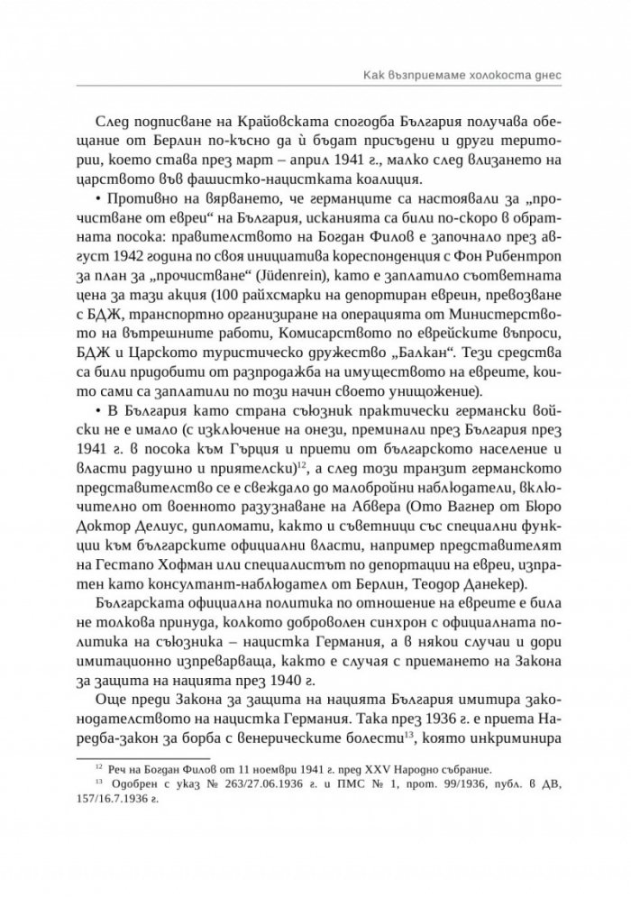 Спасение, гонения и холокост в царска България (1940-1944)