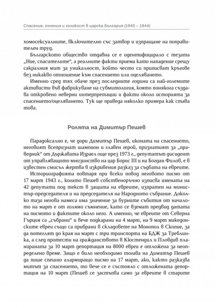 Спасение, гонения и холокост в царска България (1940-1944)