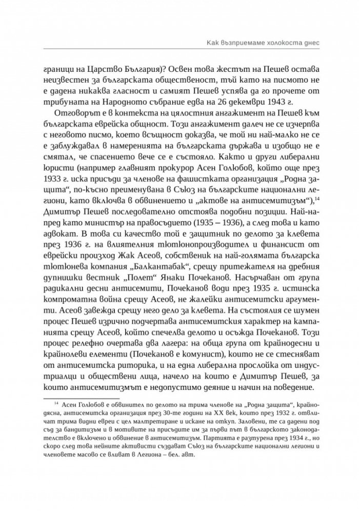 Спасение, гонения и холокост в царска България (1940-1944)