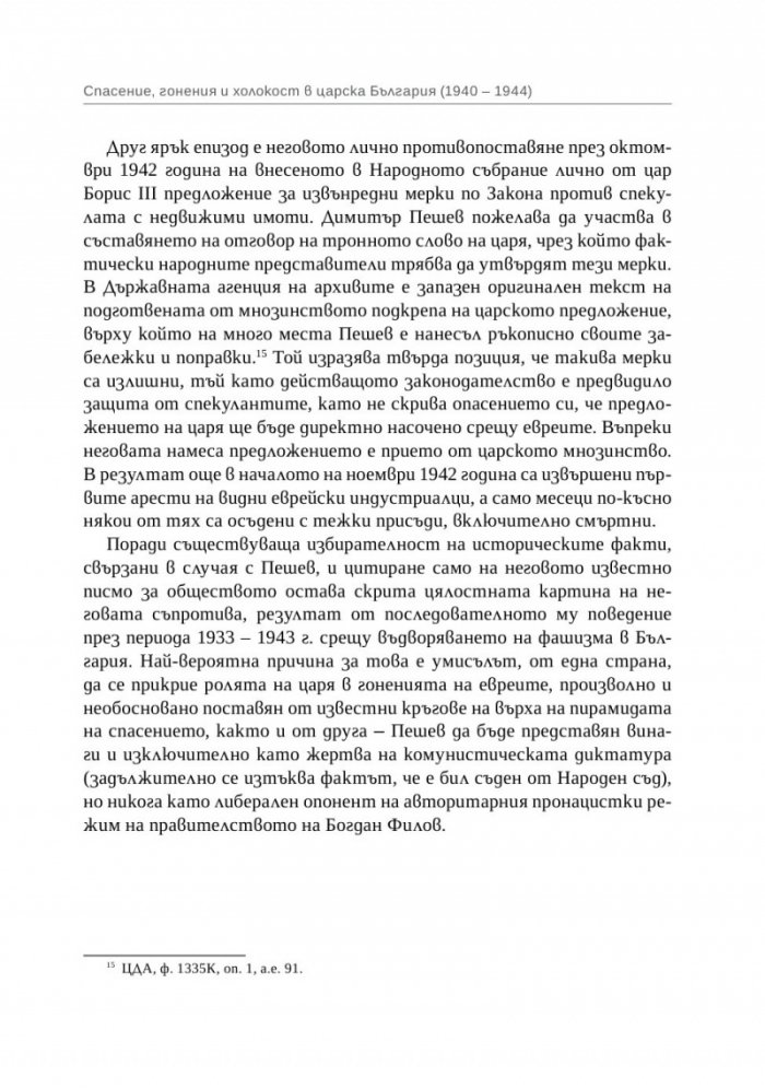 Спасение, гонения и холокост в царска България (1940-1944)