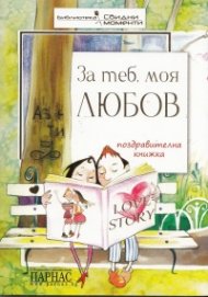 За теб, моя любов /Поздравителна книжка