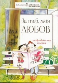 За теб, моя любов /Поздравителна книжка
