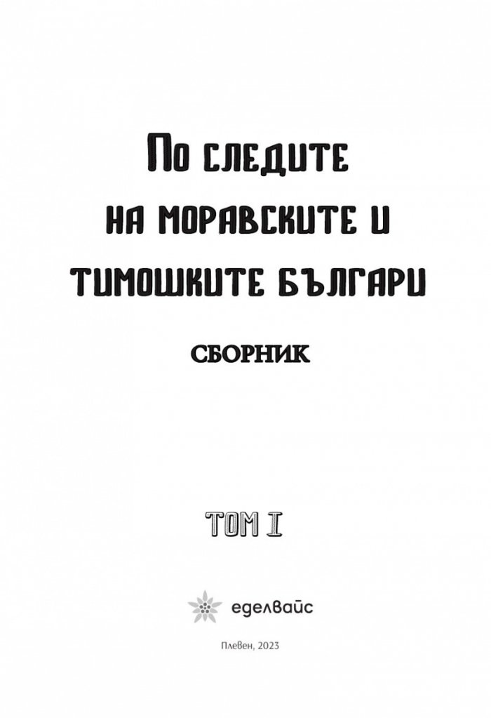 По следите на моравските и тимошките българи Т.1. Сборник