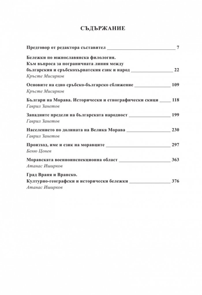 По следите на моравските и тимошките българи Т.1. Сборник