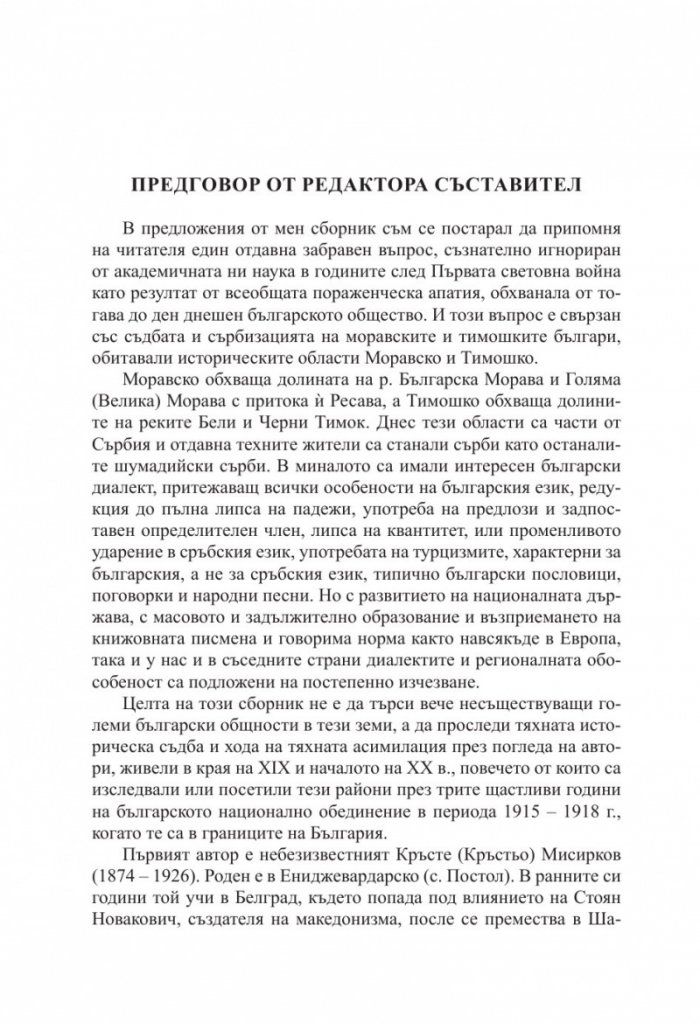 По следите на моравските и тимошките българи Т.1. Сборник