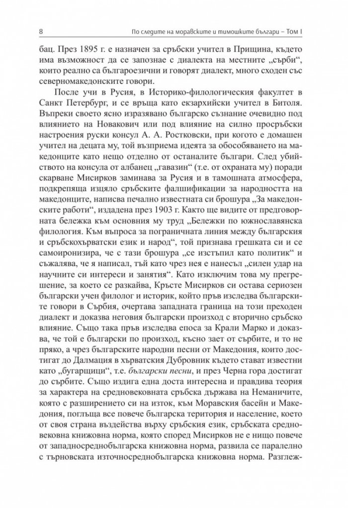 По следите на моравските и тимошките българи Т.1. Сборник
