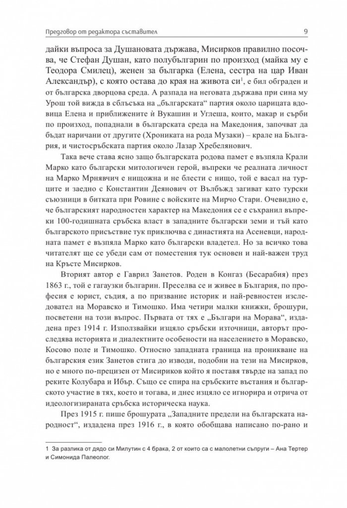 По следите на моравските и тимошките българи Т.1. Сборник