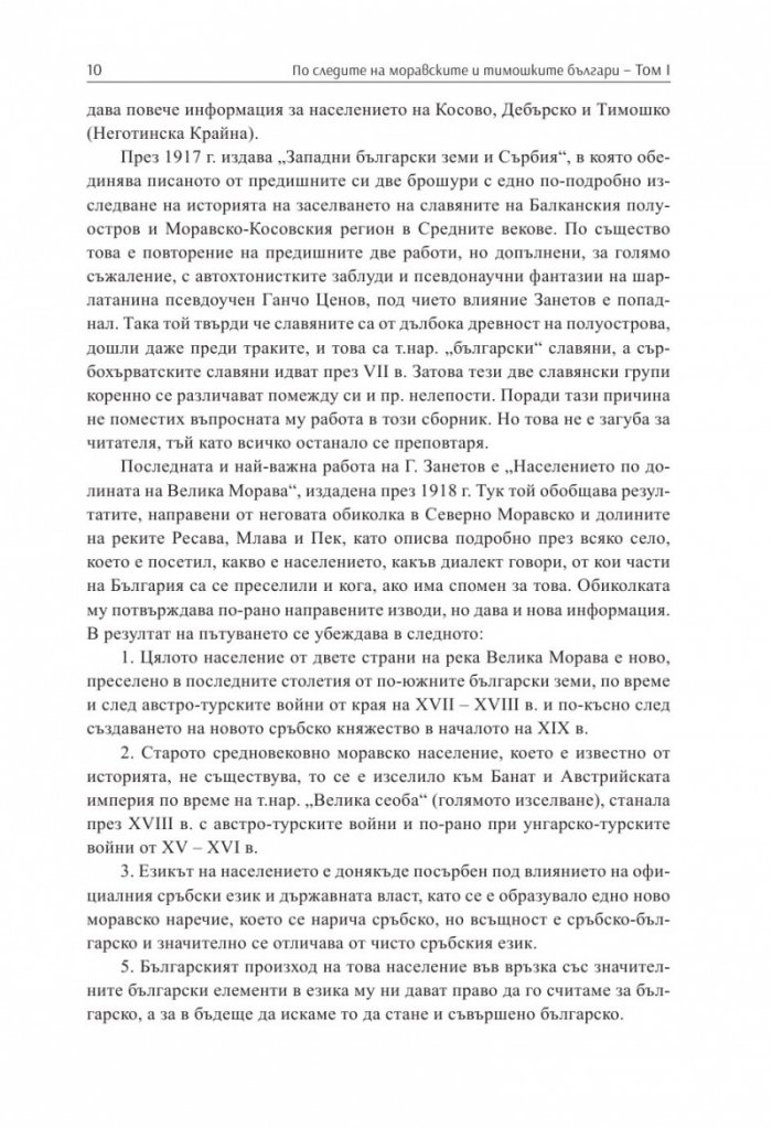 По следите на моравските и тимошките българи Т.1. Сборник