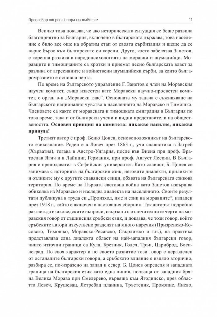 По следите на моравските и тимошките българи Т.1. Сборник