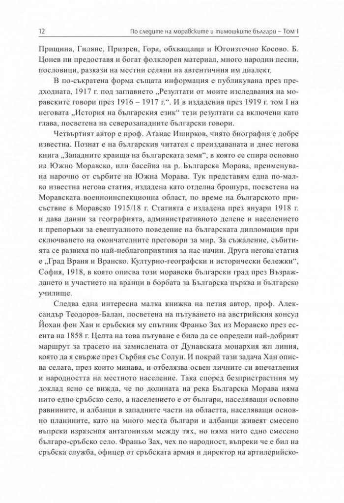По следите на моравските и тимошките българи Т.1. Сборник