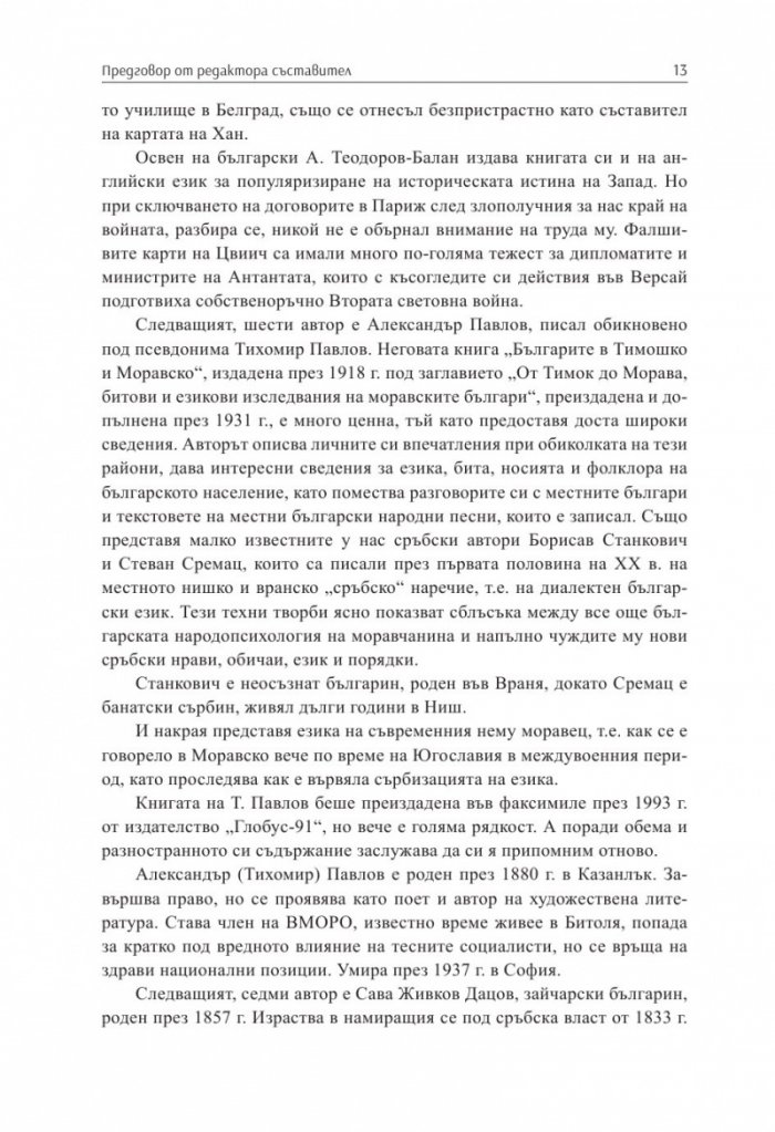 По следите на моравските и тимошките българи Т.1. Сборник
