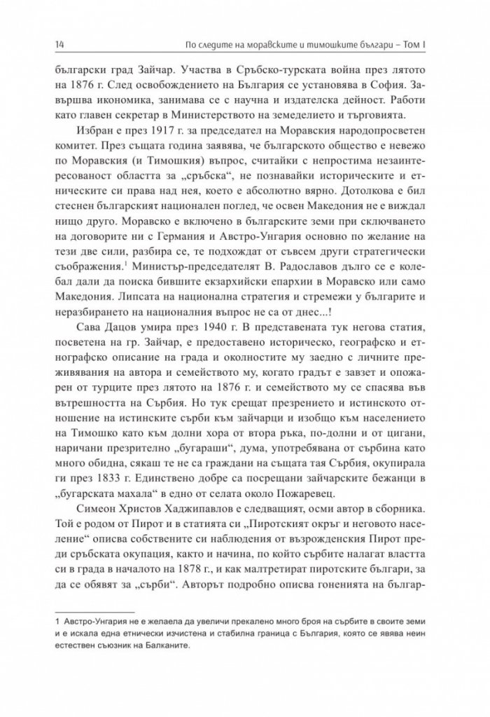 По следите на моравските и тимошките българи Т.1. Сборник