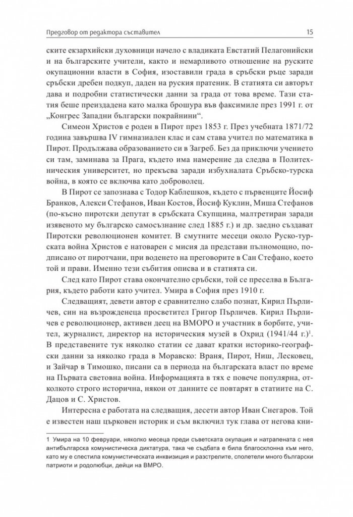 По следите на моравските и тимошките българи Т.1. Сборник