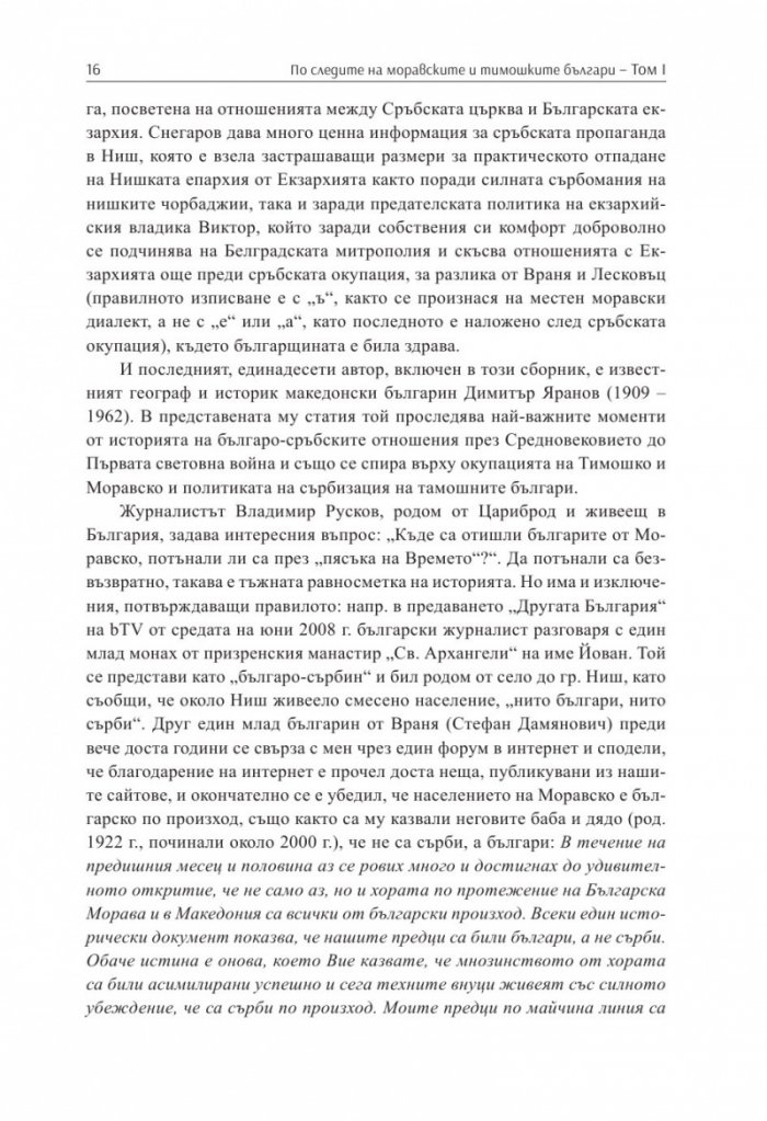 По следите на моравските и тимошките българи Т.1. Сборник