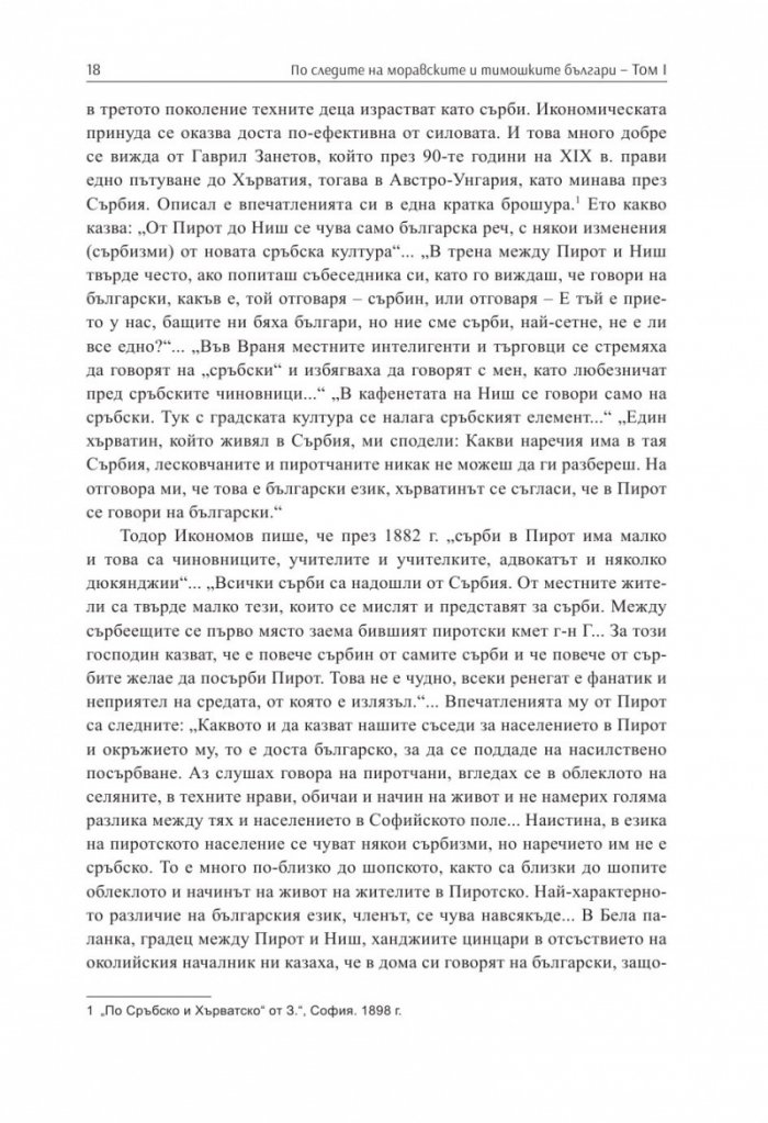 По следите на моравските и тимошките българи Т.1. Сборник