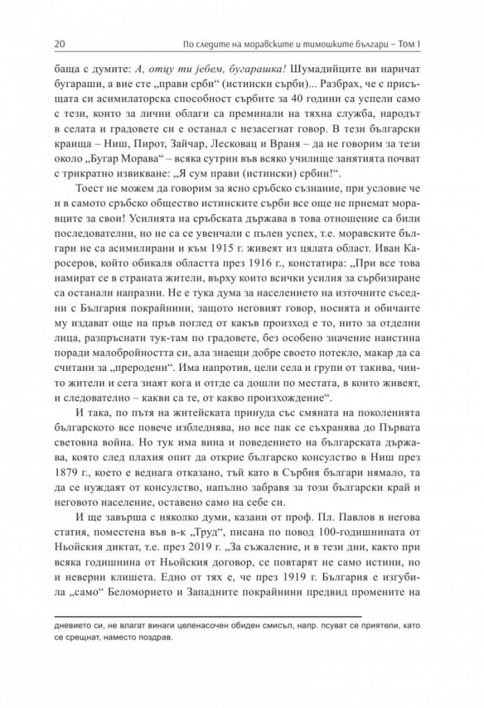 По следите на моравските и тимошките българи Т.1. Сборник