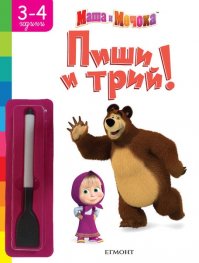 Маша и Мечока: Пиши и трий (3-4 години)