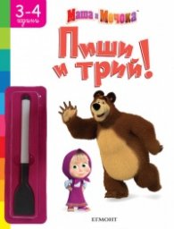 Маша и Мечока: Пиши и трий (3-4 години)