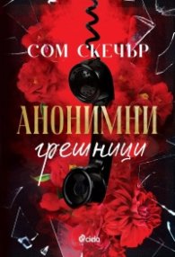 Анонимни грешници (с цветни порезки)