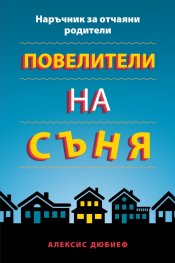Повелители на съня. Наръчник за отчаяни родители