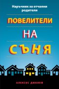 Повелители на съня. Наръчник за отчаяни родители