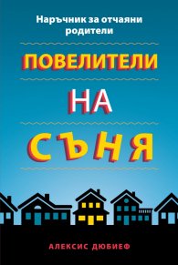 Повелители на съня. Наръчник за отчаяни родители