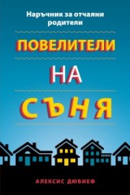 Повелители на съня. Наръчник за отчаяни родители