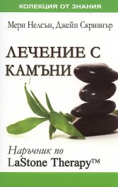 Лечение с камъни:Наръчник по LaStone Therapy