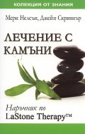 Лечение с камъни:Наръчник по LaStone Therapy