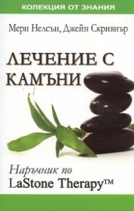 Лечение с камъни:Наръчник по LaStone Therapy