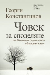 Човек за споделяне. Необикновени случки в моя обикновен живот