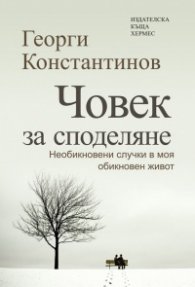 Човек за споделяне. Необикновени случки в моя обикновен живот