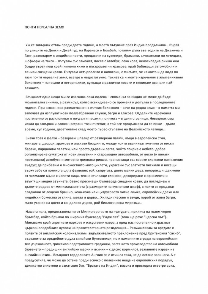 Човек за споделяне. Необикновени случки в моя обикновен живот